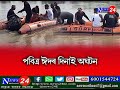 প্ৰবিত্ৰ ঈদৰ দিনাই অঘটন মৰিগাঁৱত