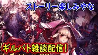 【FFBE幻影戦争】ストーリー楽しみやなギルバト雑談配信！本部ギルメン募集【WAR OF THE VISIONS】