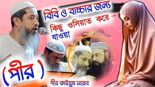 পীর আব্দুল কাইয়ুম সাহেব//বিবি ও বাচ্চার জন্য কিছু ওসিয়াত করে যাওয়া // Pir Abdul Qayyum Sahib