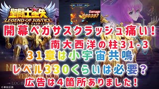 【聖闘士星矢レジェンドオブジャスティス】開幕ペガサスクラッシュ痛い！南大西洋の柱31-3　31章は小宇宙共鳴レベル330くらいは必要？　広告は４箇所ありました！