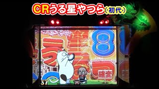 ＣＲうる星やつら（初代）　【懐かしいパチンコ　レトロパチンコのスーパーリーチと大当たり】