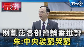 財劃法各部會輪番批評 朱 中央裝窮哭窮｜TVBS新聞