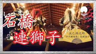 【石橋 連獅子】伝説を語ります！JACSO設立記念公演前、たっぷり30分解説動画