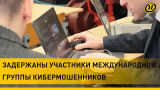 Похитили более 2,5 млн. рублей. В Беларуси по цифровому следу задержали кибермошенников