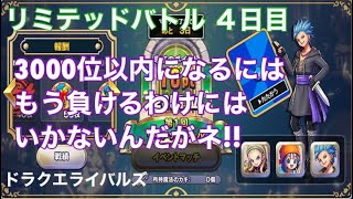 [ドラクエライバルズ]リミテッドバトル 4日目!!