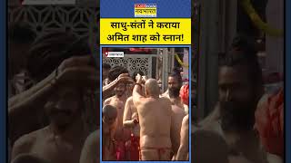 Maha Kumbh 2025: साधु-संतों ने कराया अमित शाह को स्नान! #shorts