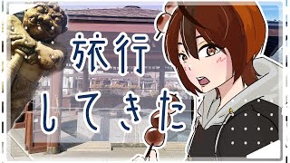 【雑談 】旅行に行ってきた話する～！！♨初見さん大歓迎♨【Vtuber/くうたろう】