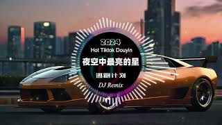 逃跑计划 - 夜空中最亮的星 (2024 DJ Remix版) | 抖音热门情歌 | 中文情感金曲与电子节奏结合 | 最感人的心灵治愈歌曲