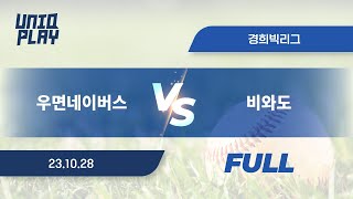 [유니크플레이] 우면네이버스 vs 비와도 풀영상(배터리) | 10.28 | 경희대