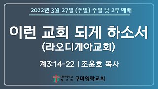 구미영락교회 2022년 3월 27일(주일) 주일 낮 2부 예배 전체실황