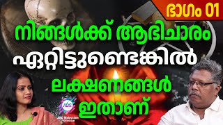 കൂടോത്രത്തെ ഭയക്കേണ്ടതില്ല. പരിഹാരം ഇതാണ് PART 01   | ABC MALAYALAM JYOTHISHAM