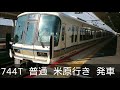 東姫路駅 列車走行集 2018年10月19日撮影