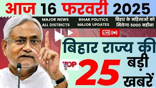 14 फरवरी 2025 | बिहार की  TOP 25  खबर | Today 25 Bihar News | Bihar Breaking News