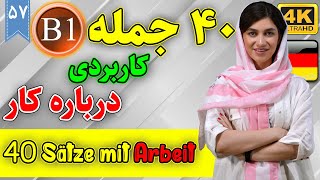 40 جمله کاربردی درباره کار به زبان آلمانی | آموزش زبان آلمانی | B1 | ❼❺ درس 57