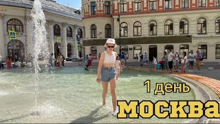 #Отпуск 2022 на машине…5 серия…Москва день 1