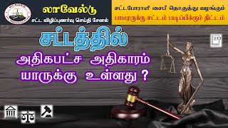 சட்டத்தில் அதிகபட்ச அதிகாரம் யாருக்கு உள்ளது ? - Who has the highest authority in law?