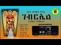 ኢ ኦ ተ ቤ ለሊቀ መላዕክት ቅዱስ ገብርኤል የተዘመሩ መዝሙራት ስብስብ 1 eotc st. archangel gabriel song collection 1