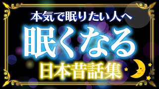 【睡眠朗読】眠くなる日本昔話種集