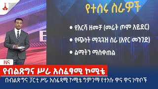 በብልጽግና ፓርቲ ሥራ አስፈጻሚ ኮሚቴ ግምገማ የተነሱ ዋና ዋና ነጥቦች Etv | Ethiopia | News zena