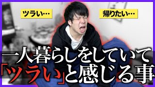 【あるある】一人暮らしをしていると感じる「ツラい事」【独り暮らし/下宿】