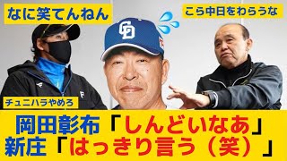 【中日】新庄「岡田さんが中日の監督したらAクラス行くんかな？」 岡田彰布「しんどいなあ」 新庄「ハーッハッハ！はっきり言う(笑)」