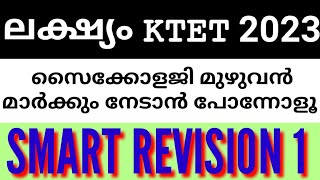 ||KTET 2023|| മുന്നോട്ടുതന്നെ|| വിജയം അരികെ||PSYCHOLOGY ||MOCKTEST||MOST IMPORTANT QUESTIONS||