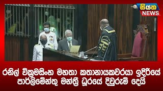 රනිල් වික්‍රමසිංහ මහතා කතානායකවරයා ඉදිරියේ පාර්ලිමේන්තු මන්ත්‍රී ධූරයේ දිවුරුම් දෙයි | Siyatha News