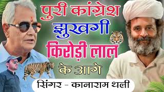 पूरी कांग्रेस झुखगी किरोड़ी लाल के आगे । कानाराम थली सुपरहिट बाबा किरोड़ी मीना गीत । Kanaram thali