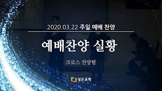 [200322 성은교회 주일 2부 예배 찬양] 크로스찬양팀