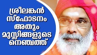 ശ്രീലങ്കൻ സ്ഫോടനം അതും മുസ്ലിങ്ങളുടെ നെഞ്ചത്ത് | Swami Brahmananda Tirtha |ErivumPuliyum