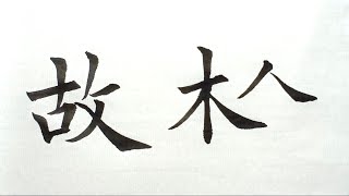 毛笔楷书书法，基本笔画：捺画  | 書道 | 서예 | 붓글씨 | 書法 | Chinese calligraphy | 书法 | 行书 | 楷書 | 隶书