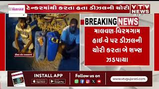 Surendranagar News: Two persons caught stealing diesel on Malvan-Viramgam highway VTV Gujarati