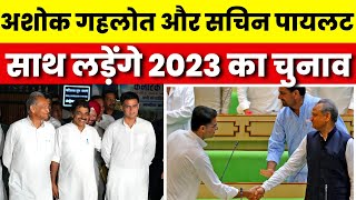 🟢Live News: हो गया फैसला, मान गए Sachin Pilot और Ashok gehlot | Rajasthan Election 2023 | Congress