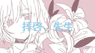 【可不 / KAFU 】拝啓、先生　芝田イコ feat. 可不【オリジナル曲】