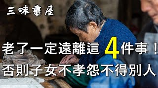 70歲老人迟来的悔悟：到晚年遠離這4件事，才能子女孝順家庭幸福/三味書屋