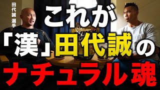 【田代誠】これが「漢」田代誠のナチュラル魂