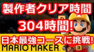 マリオメーカー クリア率0%(0/177000)製作者クリア304時間!日本最強鬼畜コースに挑戦!15日目