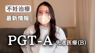 【不妊治療】 先進医療でPGTA ｜いつから？どこで？