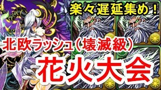 【パズドラ】超極限北欧ラッシュ 高速周回（カエデディオス）【遅延たまドラ集め】