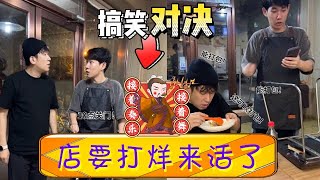 大長臉于洋踩點去點餐，服務員李宗恒差點被氣死，哥啊！求妳了去別人家吃飯吧！店給妳了我要去趕二路汽車！#李宗恒 #搞笑 #內容過于真實