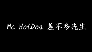 Mc HotDog 差不多先生 歌詞