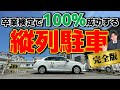 【卒業検定対策】縦列駐車のやり方を現役指導員が徹底解説！【２０２１年度版】