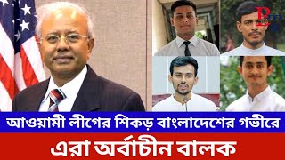 এরা অর্বাচীন বালক |Awami League | Hasina |Student Somonnoyok | Politics | Nuran Nabi | BIPUL TALK |