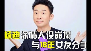 杨迪深情人设崩塌？16年爱情长跑后分手，沈腾和陈赫做法截然不同