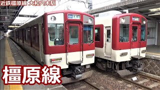 【全列車ゆったり停車】近鉄橿原線 大和八木駅 発着集【ビスタEX・ACE・スナックカー・・・】