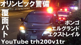 東京オリンピック警備 覆面パトカー エルグランド エクストレイル ボンゴ Japanese Unmarked Police car