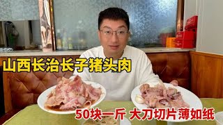 山西长治长子猪头肉，50块一斤切片薄如纸，加蒜泥陈醋凉拌，得劲