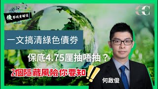 【俊擊投資解密】一文搞清綠色債券2023！保底4.75厘抽唔抽？2個隱藏風險你要知！！｜嘉賓: 何啟俊 Bevis Ho （獨立股評人）｜17/09/2023