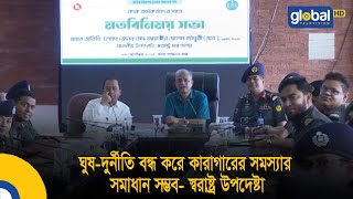 ঘুষ-দুর্নীতি বন্ধ করে কারাগারের সমস্যার সমাধান সম্ভব- স্বরাষ্ট্র উপদেষ্টা| Bangla News | Prison |