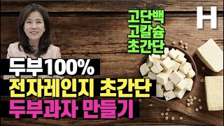 고단백 고칼슘 건강간식 두부과자 드세요~ 전자레인지로 만드는 초간단 두부과자 레시피!